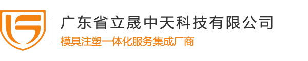 广东省立晟中天科技有限公司----单板滑雪固定器、冰上运动护具、东莞模具制造厂家、汽车配件塑胶产品厂家